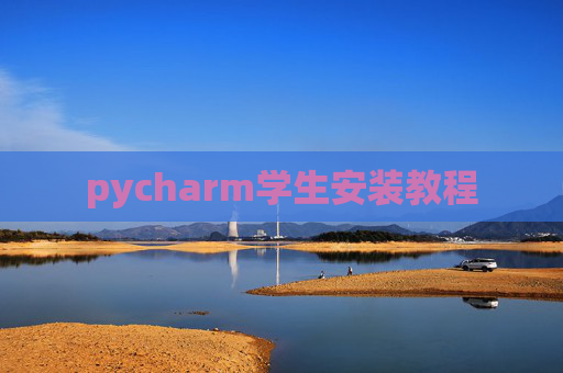 pycharm学生安装教程 pycharm学生安装教程