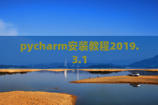 pycharm安装教程2019.3.1