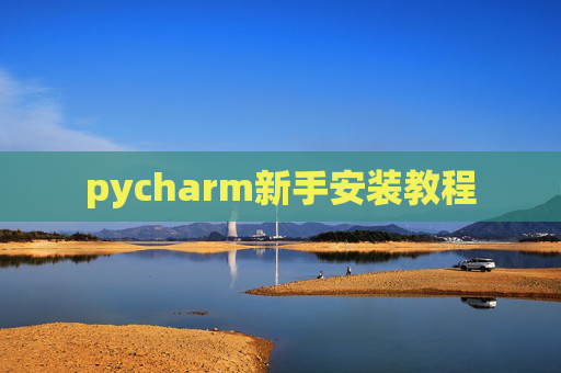 pycharm新手安装教程